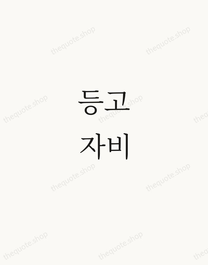 등고자비 — Korean Proverb — Script Whisper