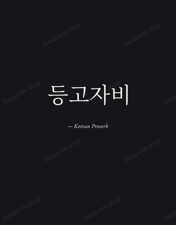 등고자비 — Korean Proverb — Manuscript Italic
