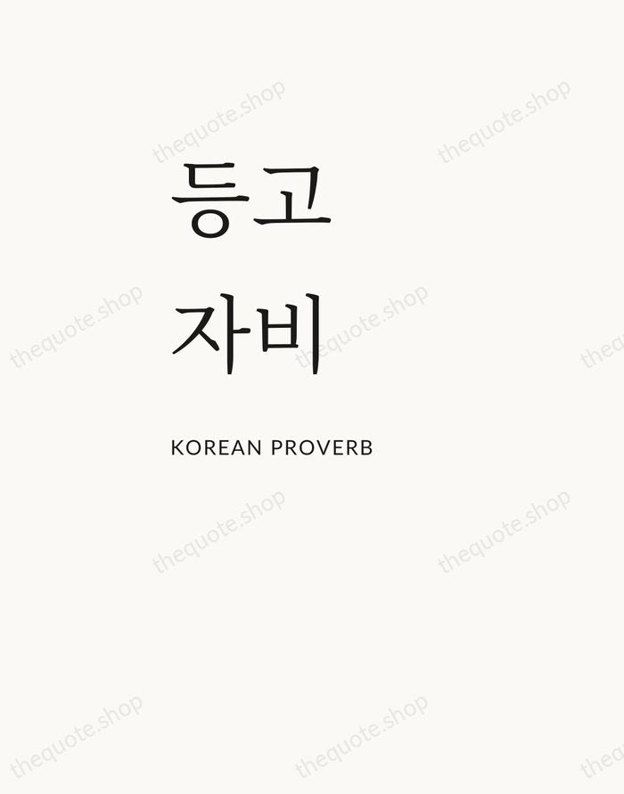 등고자비 — Korean Proverb — Asymmetric Left