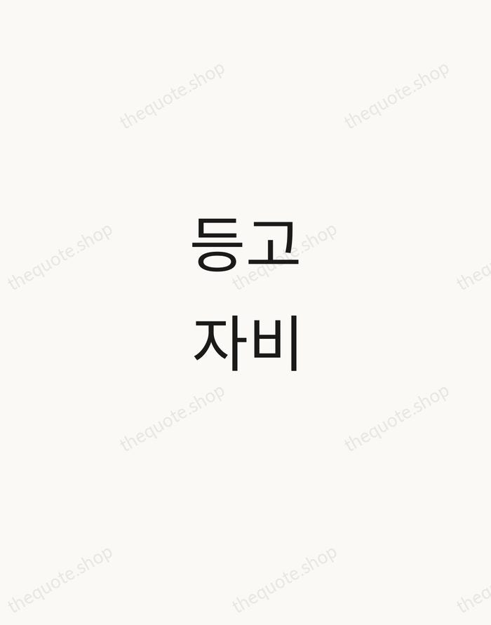 등고자비 — Korean Proverb — Minimal Unsigned