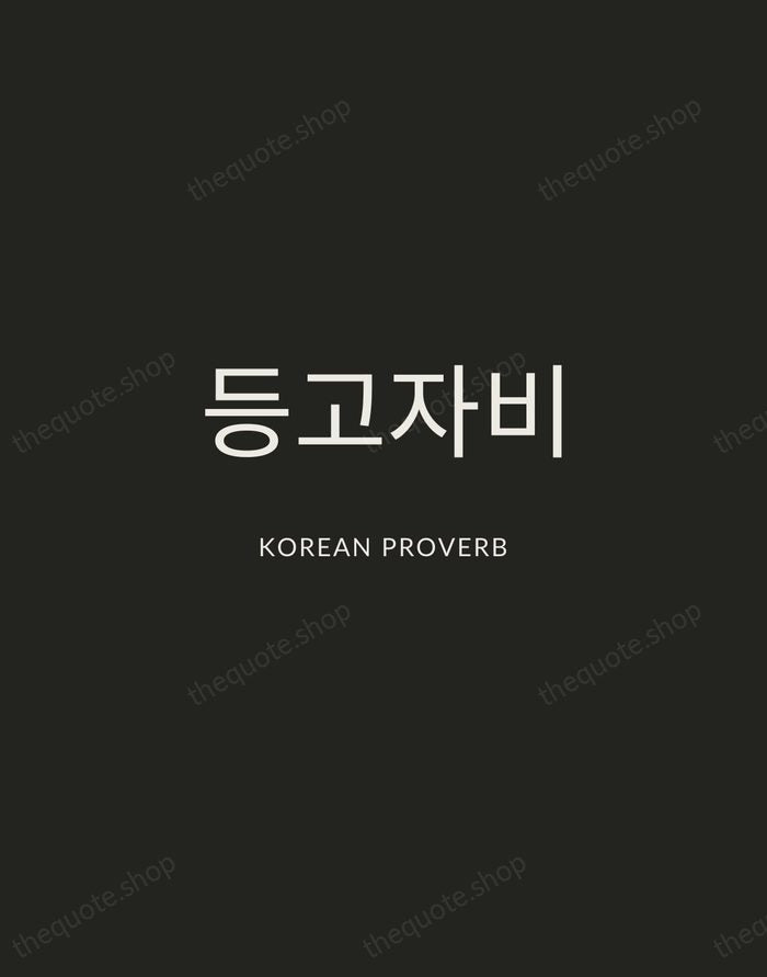등고자비 — Korean Proverb — Charcoal Sans