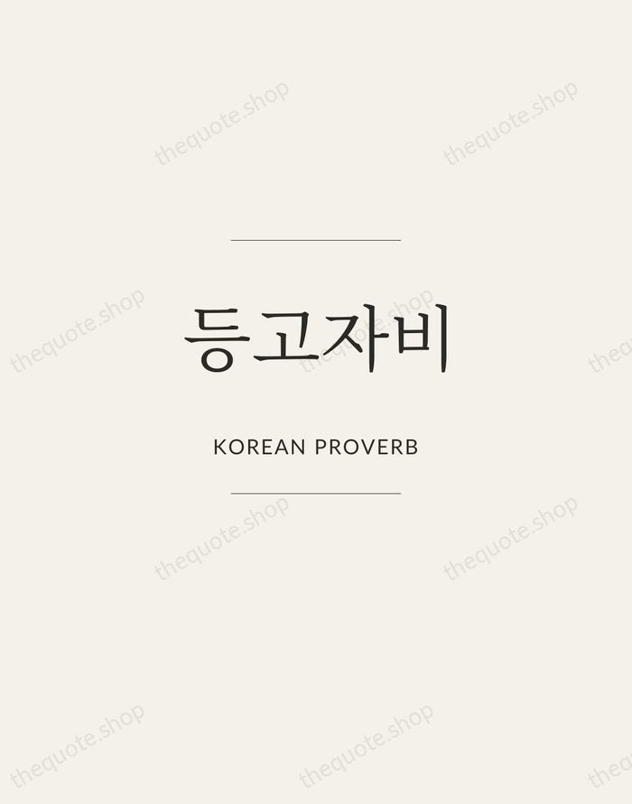 등고자비 — Korean Proverb — Gallery Frame