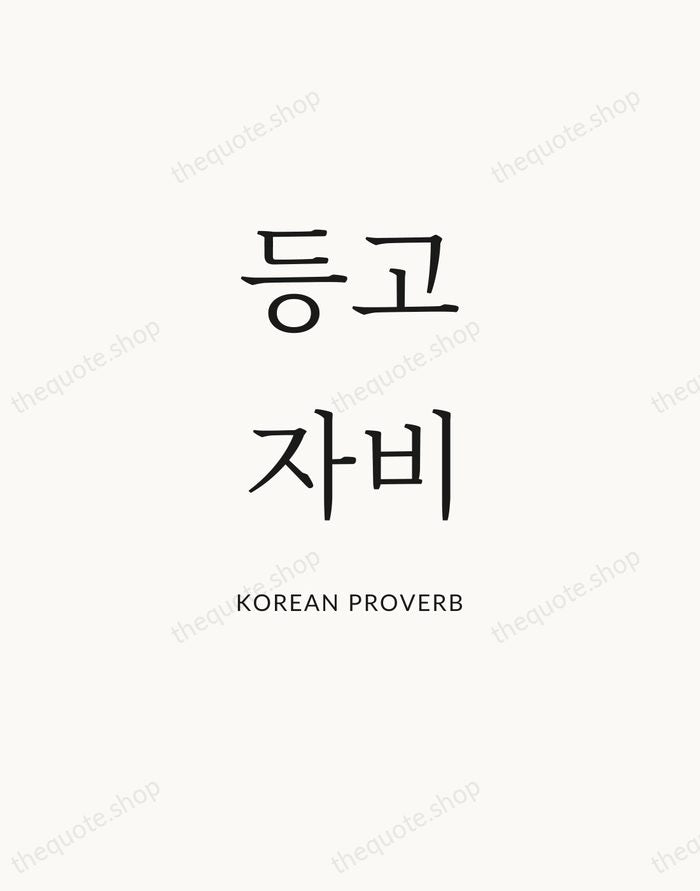 등고자비 — Korean Proverb — Statement Serif