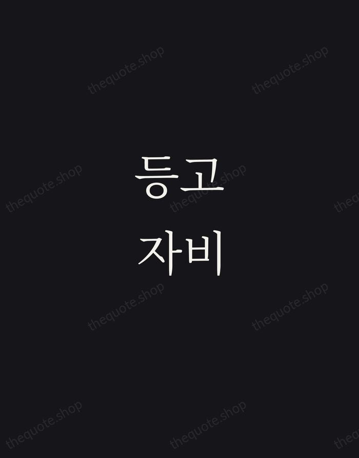 등고자비 — Korean Proverb — Night Script