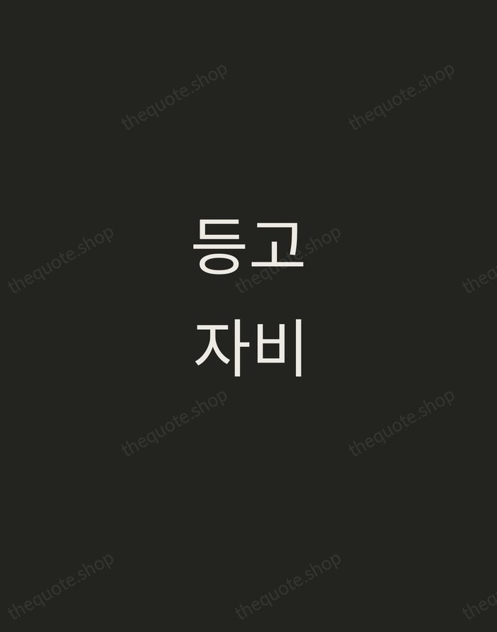 등고자비 — Korean Proverb — Tracked Caps Unsigned