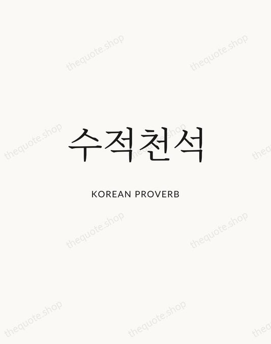 수적천석 — Korean Proverb | Printable Wall Art — Atelier Serif