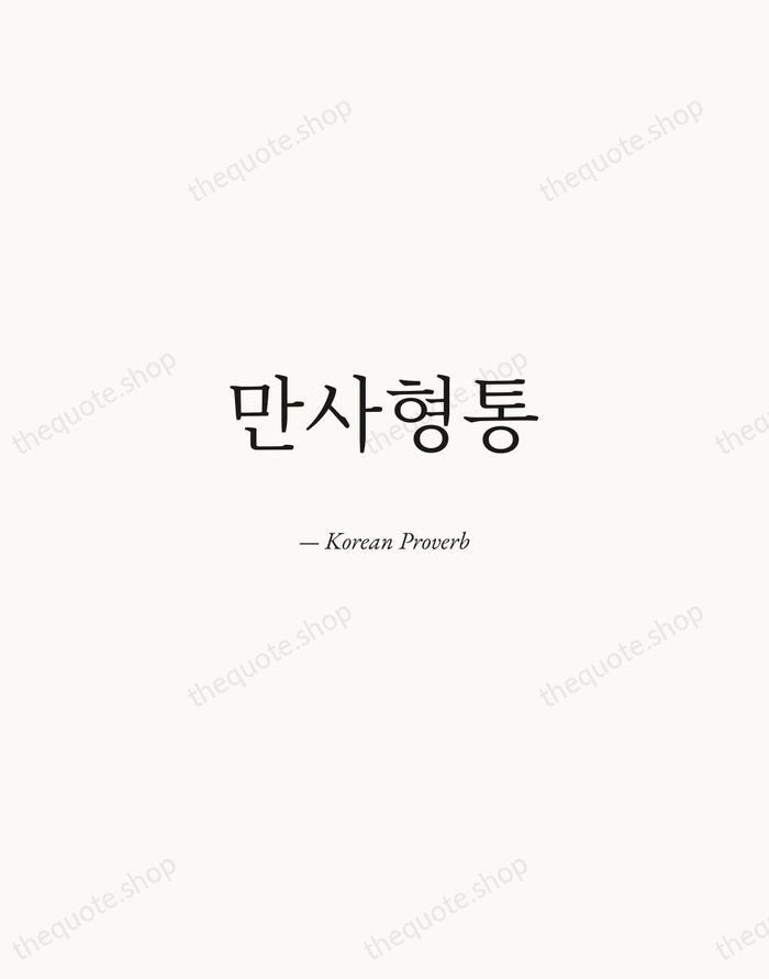 만사형통 — Korean Proverb — Quiet Garamond