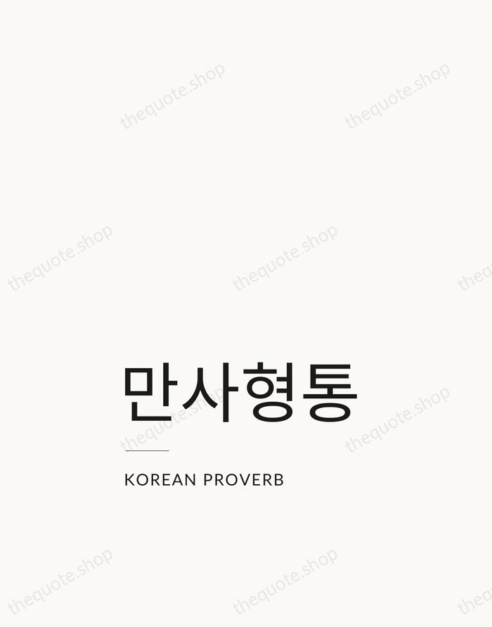 만사형통 — Korean Proverb — Studio Left