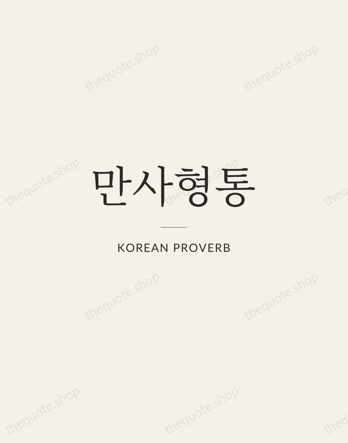 만사형통 — Korean Proverb — Gallery Rule