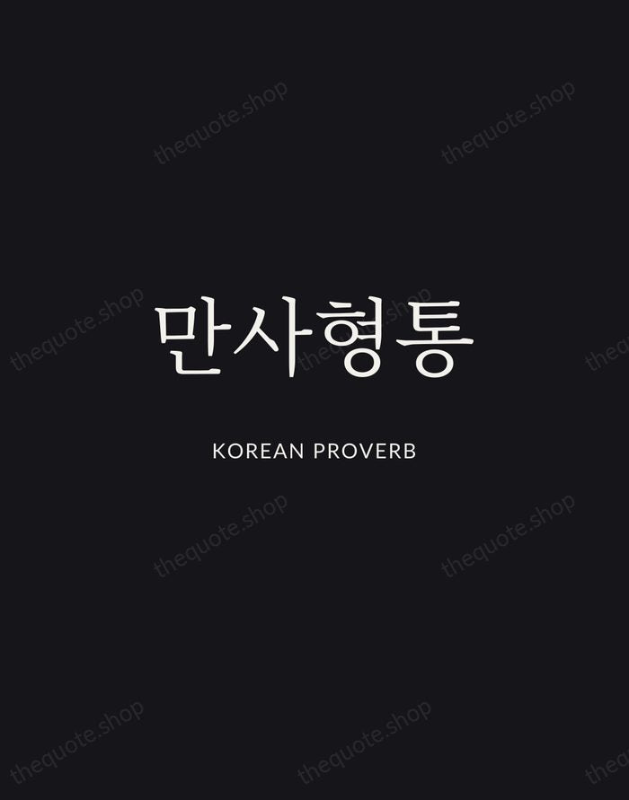 만사형통 — Korean Proverb | Printable Wall Art — Midnight Serif
