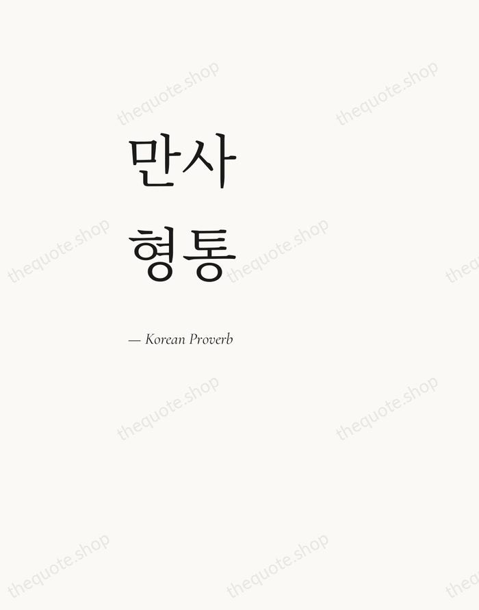 만사형통 — Korean Proverb — Editorial Left Serif