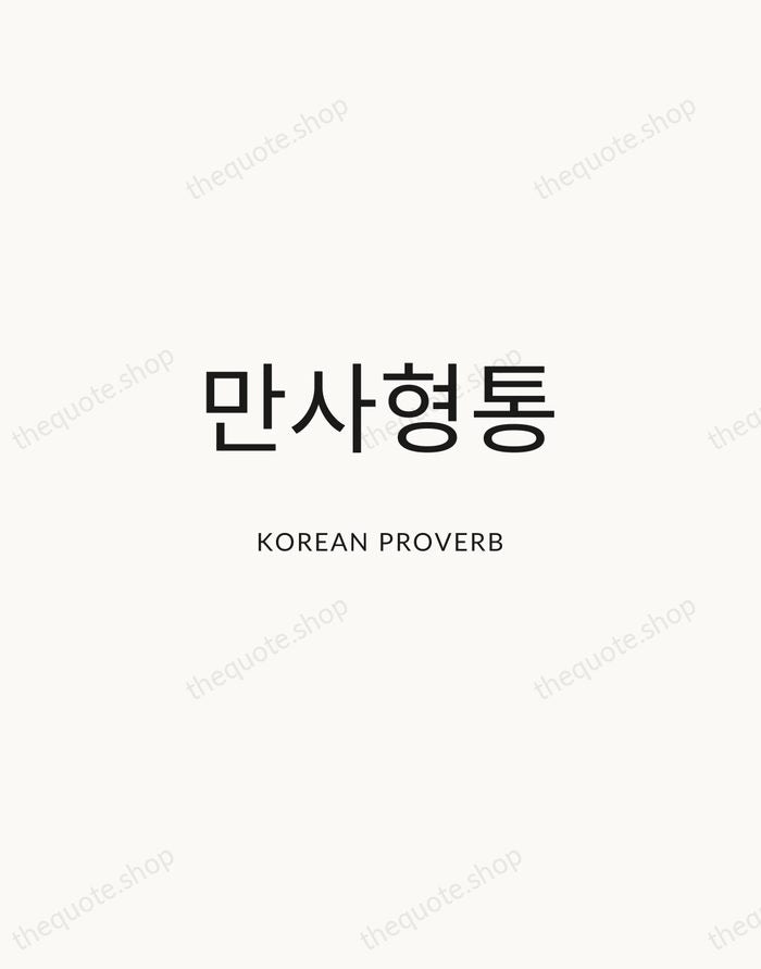 만사형통 — Korean Proverb — Modern Sans Calm