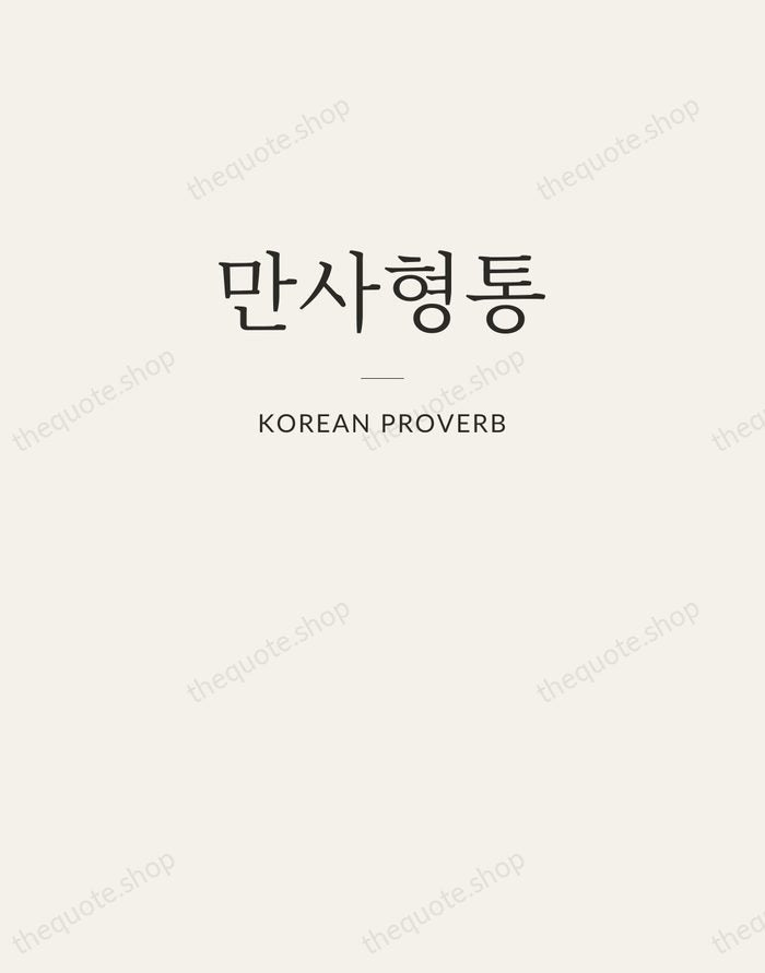 만사형통 — Korean Proverb — Letterpress Caps