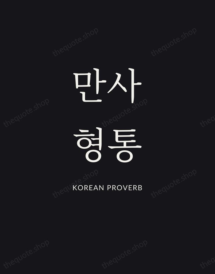 만사형통 — Korean Proverb | Printable Wall Art — Poster Condensed
