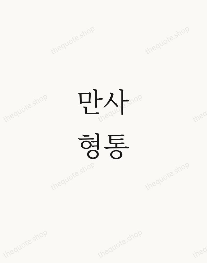 만사형통 — Korean Proverb — Script Whisper
