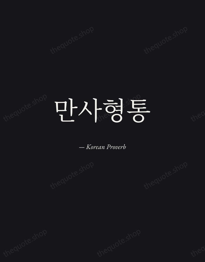 만사형통 — Korean Proverb — Manuscript Italic