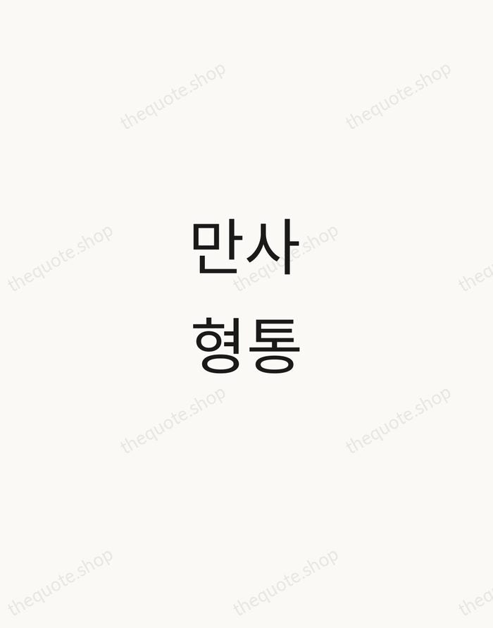 만사형통 — Korean Proverb — Minimal Unsigned