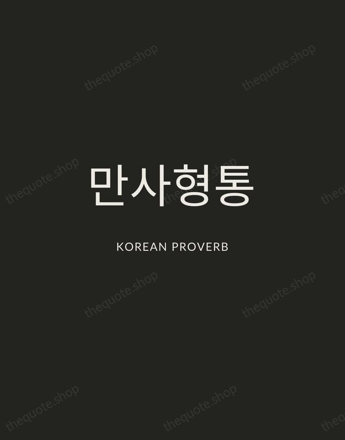 만사형통 — Korean Proverb — Charcoal Sans