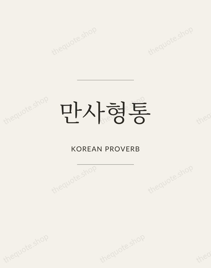 만사형통 — Korean Proverb — Gallery Frame