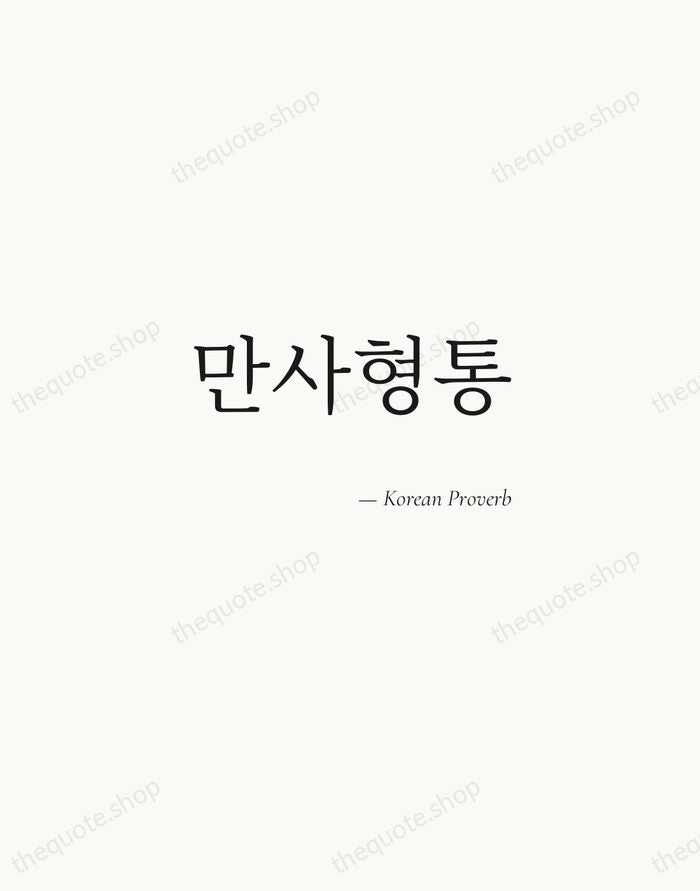 만사형통 — Korean Proverb — Soft Serif Right