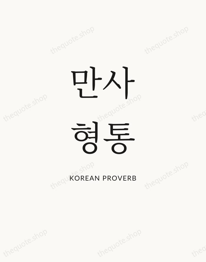 만사형통 — Korean Proverb — Statement Serif