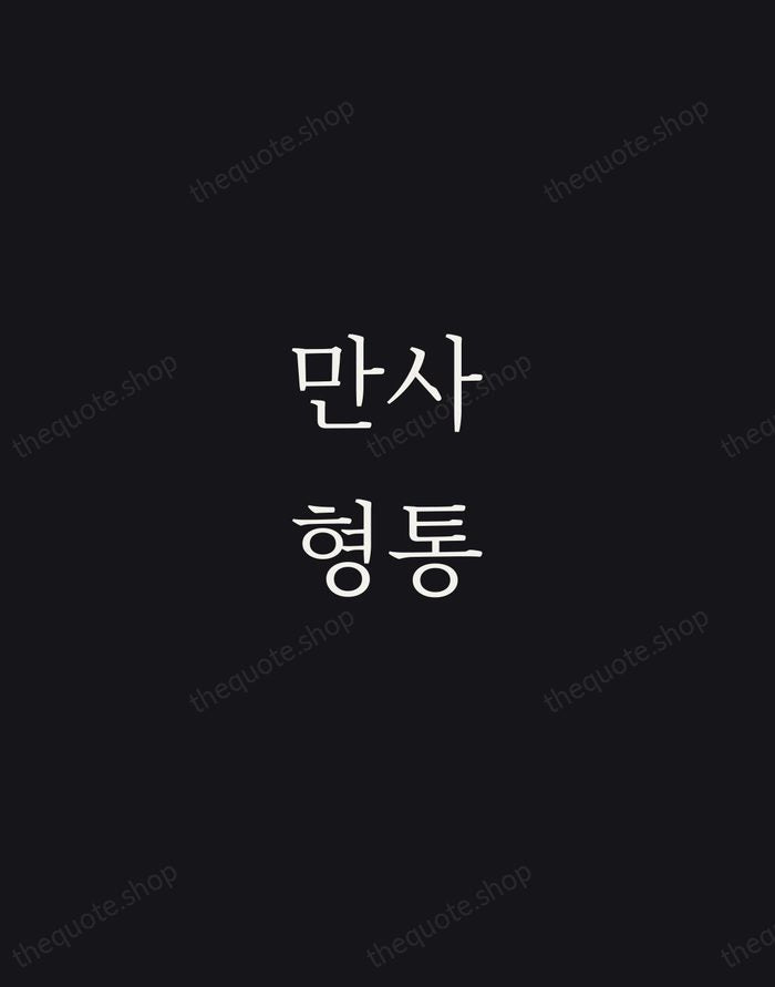 만사형통 — Korean Proverb — Night Script