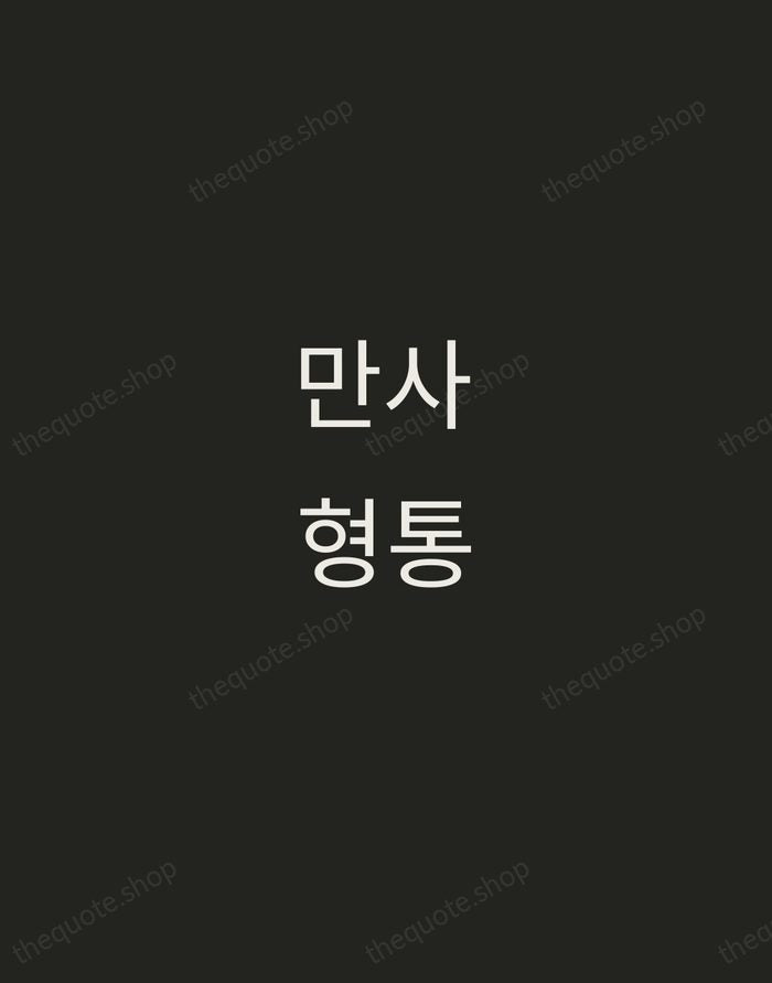 만사형통 — Korean Proverb — Tracked Caps Unsigned