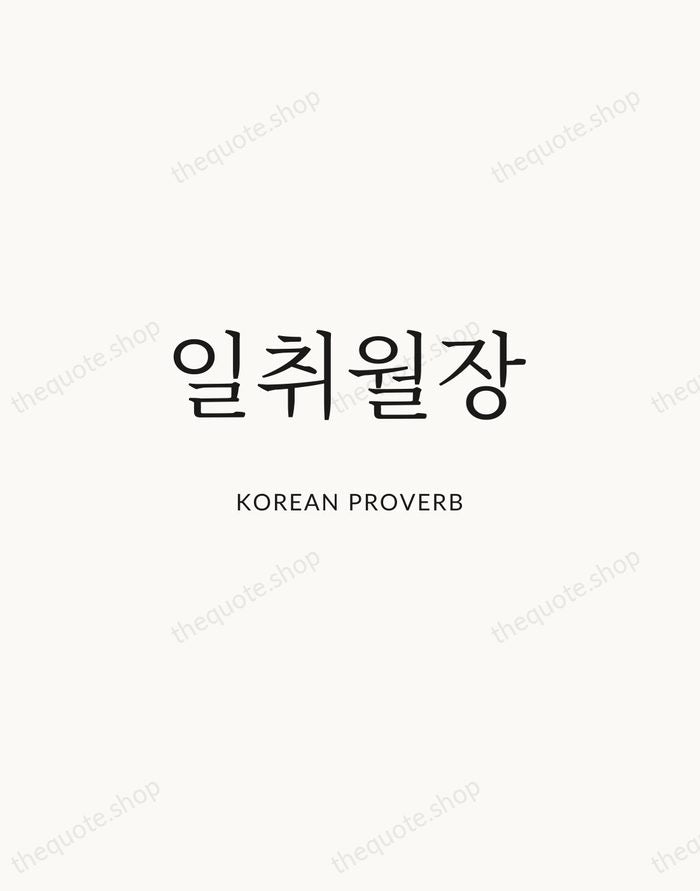 일취월장 — Korean Proverb | Printable Wall Art — Atelier Serif