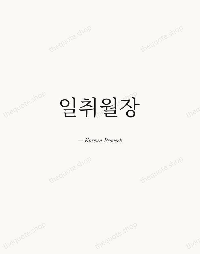 일취월장 — Korean Proverb — Quiet Garamond