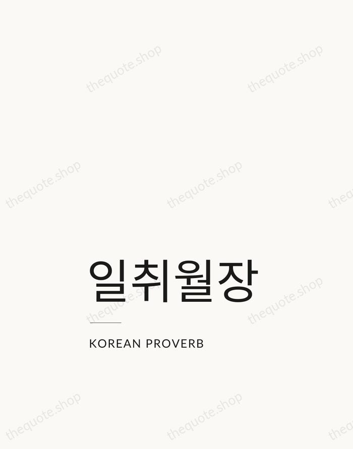 일취월장 — Korean Proverb — Studio Left