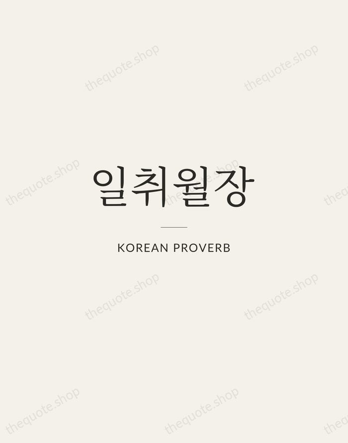 일취월장 — Korean Proverb — Gallery Rule