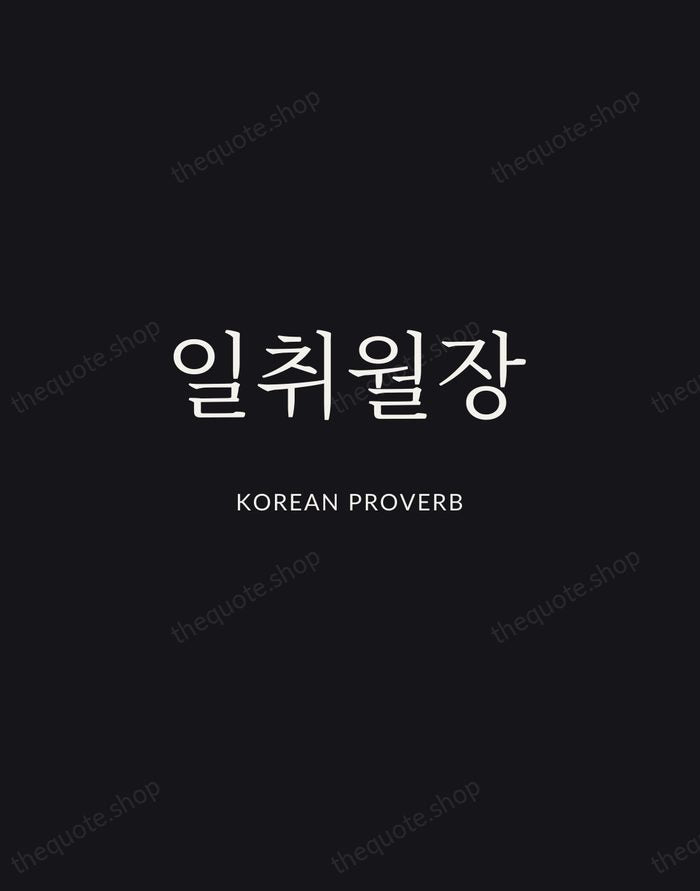 일취월장 — Korean Proverb | Printable Wall Art — Midnight Serif