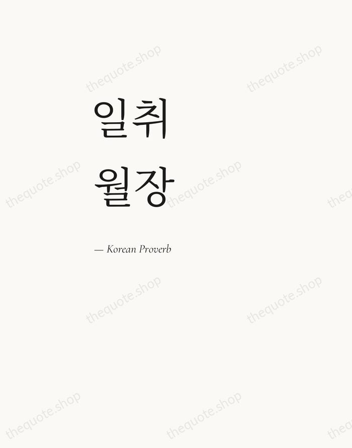 일취월장 — Korean Proverb — Editorial Left Serif