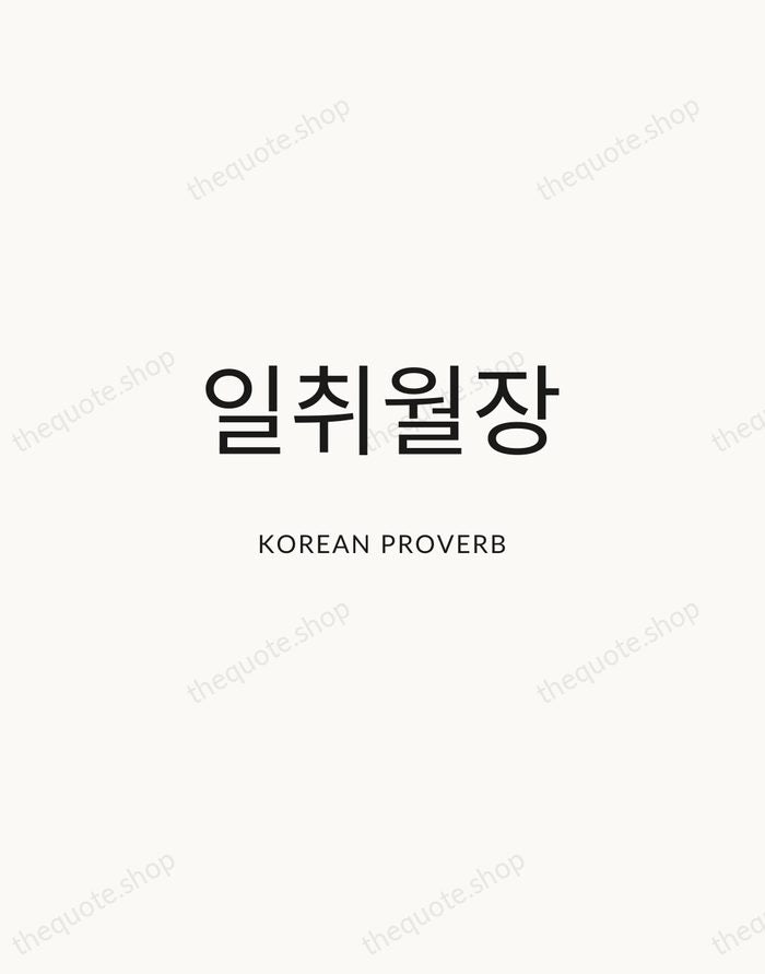 일취월장 — Korean Proverb — Modern Sans Calm