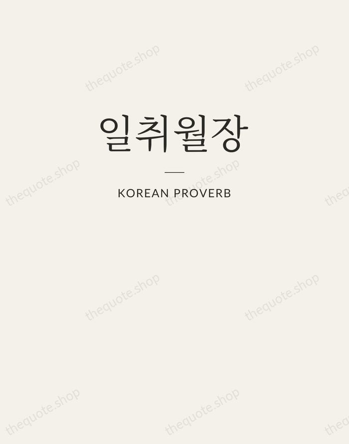 일취월장 — Korean Proverb — Letterpress Caps