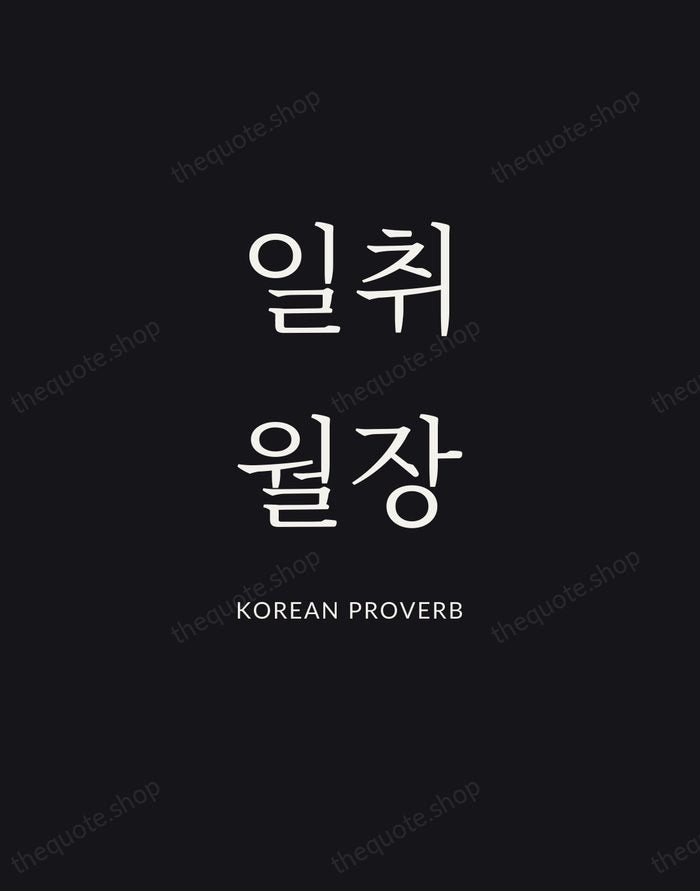 일취월장 — Korean Proverb | Printable Wall Art — Poster Condensed