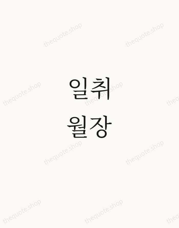 일취월장 — Korean Proverb — Script Whisper