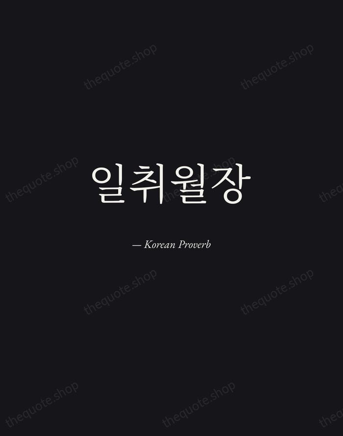 일취월장 — Korean Proverb — Manuscript Italic
