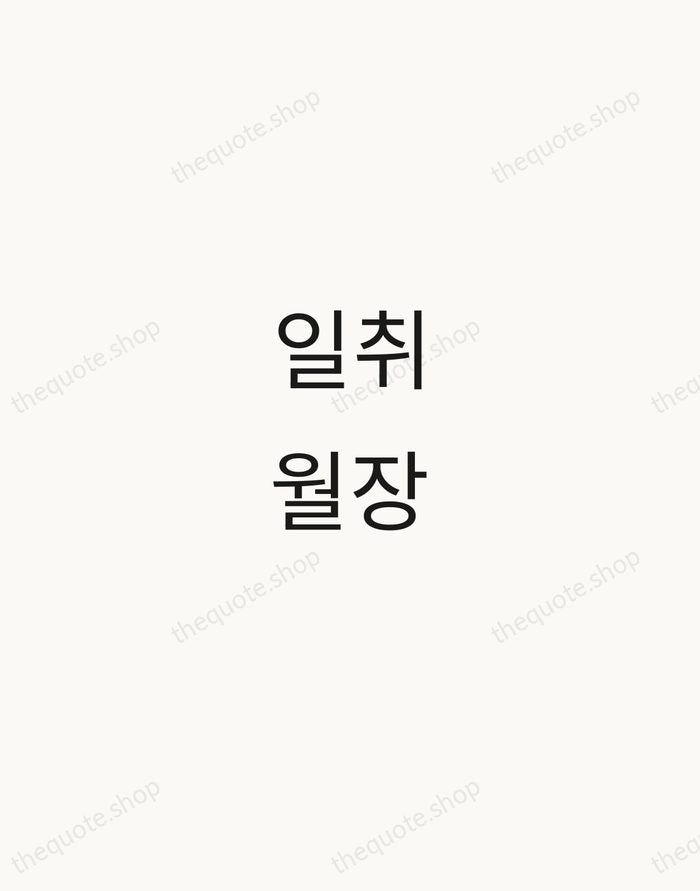 일취월장 — Korean Proverb — Minimal Unsigned