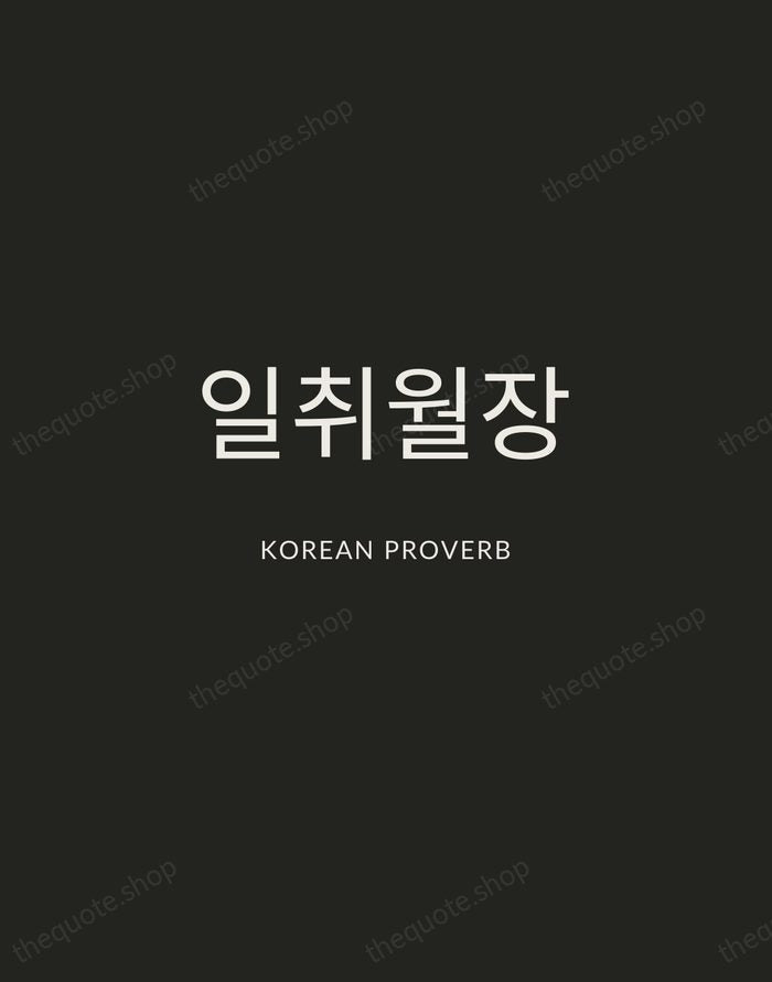 일취월장 — Korean Proverb — Charcoal Sans