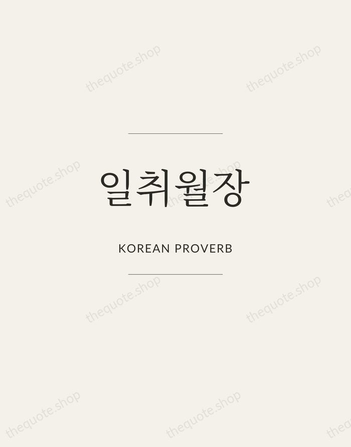 일취월장 — Korean Proverb — Gallery Frame