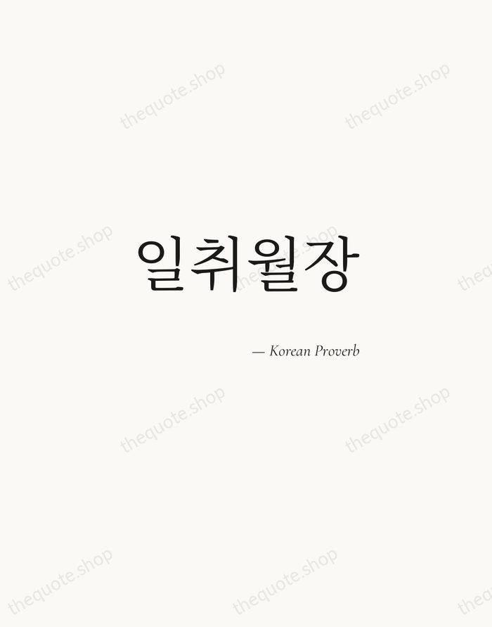 일취월장 — Korean Proverb — Soft Serif Right