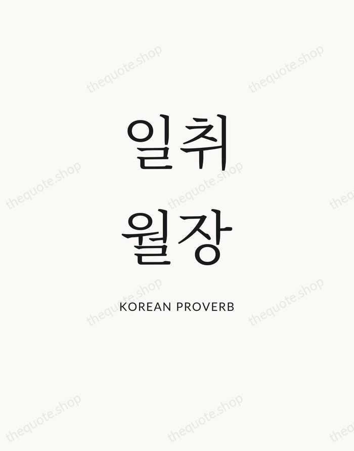 일취월장 — Korean Proverb — Statement Serif
