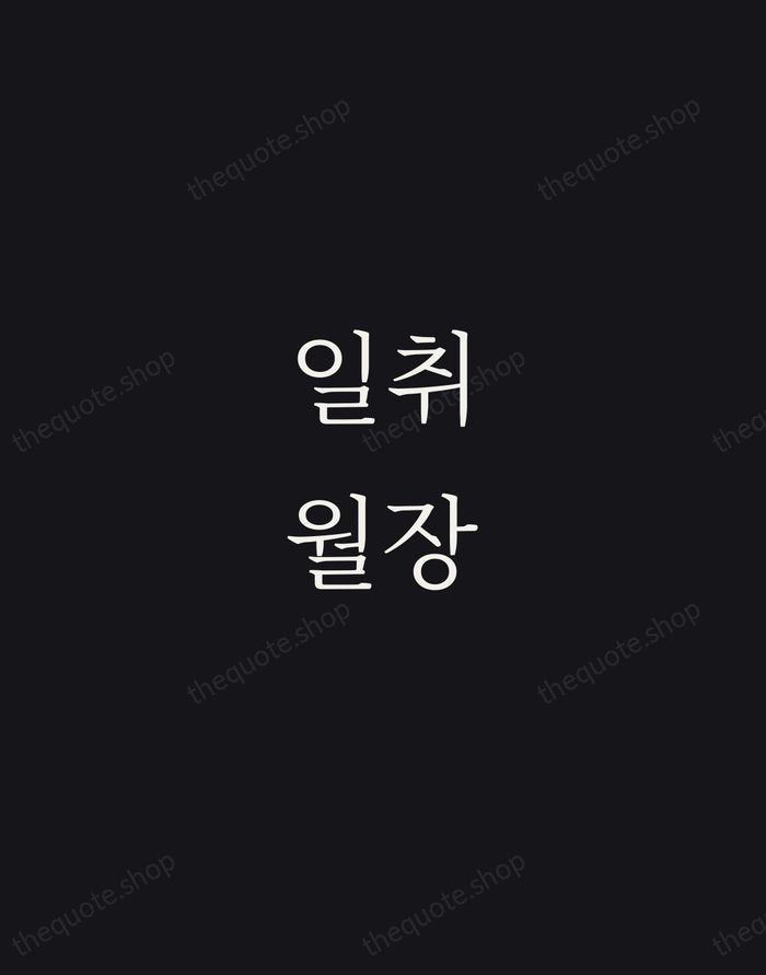 일취월장 — Korean Proverb — Night Script