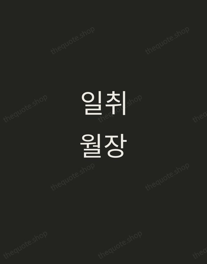 일취월장 — Korean Proverb — Tracked Caps Unsigned