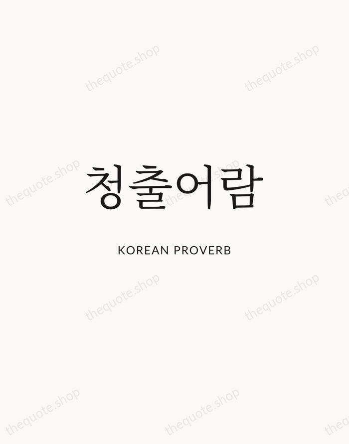 청출어람 — Korean Proverb | Printable Wall Art — Atelier Serif