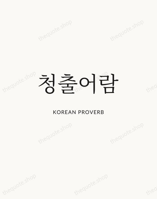청출어람 — Korean Proverb | Printable Wall Art — Atelier Serif