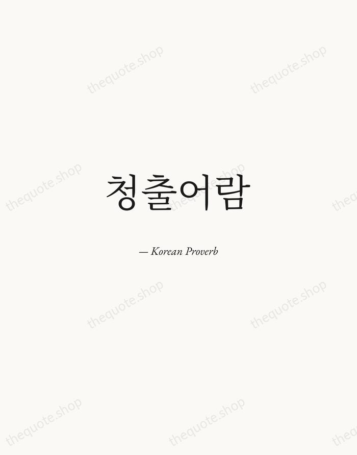 청출어람 — Korean Proverb — Quiet Garamond
