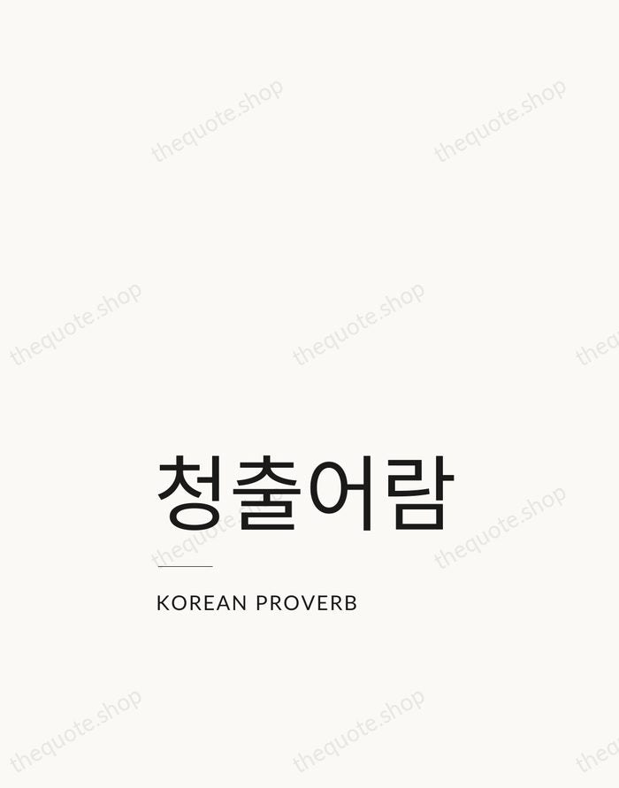 청출어람 — Korean Proverb — Studio Left