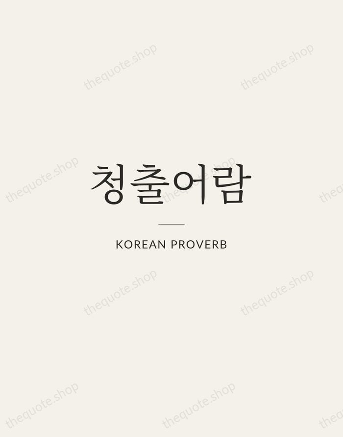 청출어람 — Korean Proverb — Gallery Rule